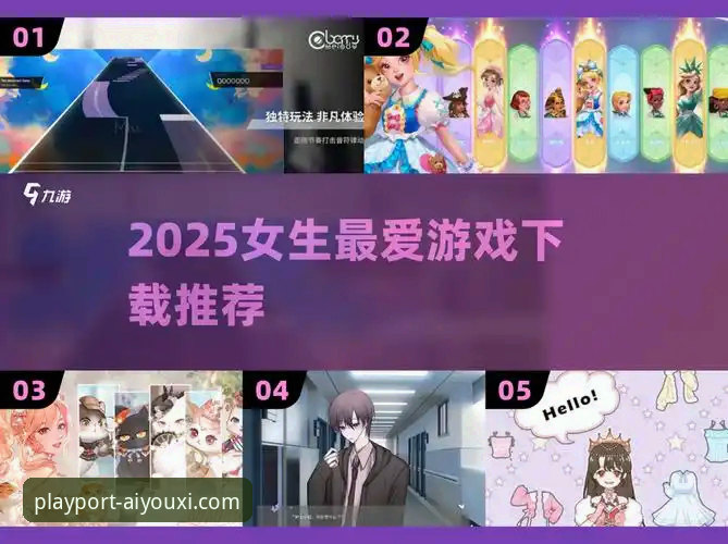 爱游戏2025新版官网 爱游戏2025新版官网全面解析:功能升级与使用指南